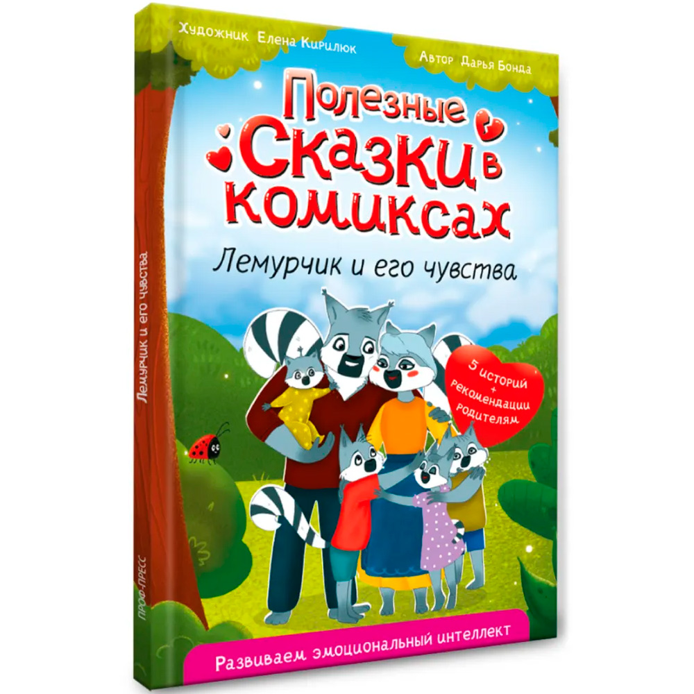 Книга 978-5-378-34798-8 ПОЛЕЗНЫЕ СКАЗКИ В КОМИКСАХ. ЛЕМУРЧИК И ЕГО ЧУВСТВА Книга 978-5-378-34798-8 ПОЛЕЗНЫЕ СКАЗКИ В КОМИКСАХ. ЛЕМУРЧИК И ЕГО ЧУВСТВА