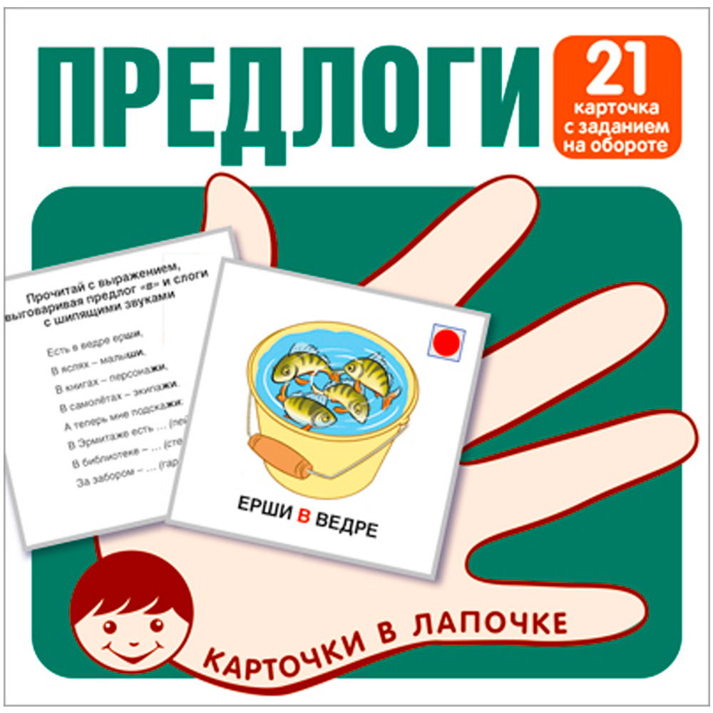 Карточки в лапочке. Предлоги. 21 карточка с заданием на обороте 9785994930083 Карточки в лапочке. Предлоги. 21 карточка с заданием на обороте 9785994930083