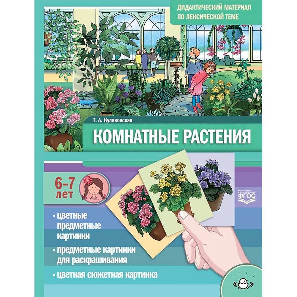 Дидактический материал по лексической теме. КОМНАТНЫЕ РАСТЕНИЯ. С 6 до 7 лет. ФГОС 9785907317161