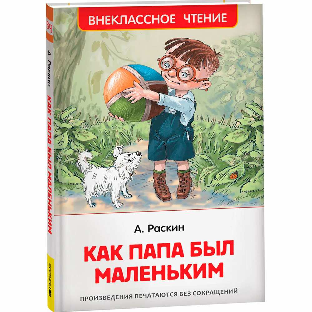 Книга 978-5-353-10095-9 Раскин А. Как папа был маленьким (ВЧ) Книга 978-5-353-10095-9 Раскин А. Как папа был маленьким (ВЧ)