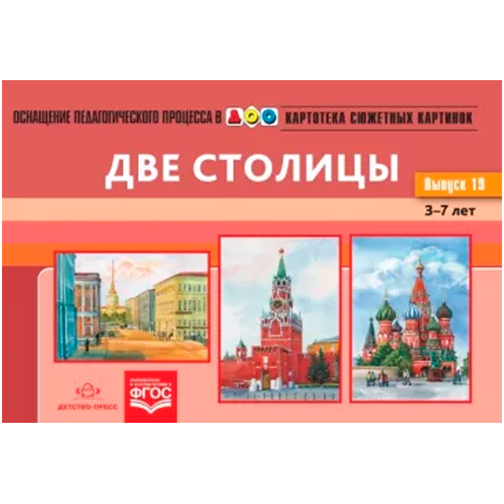 Картотека сюжетных картинок. Выпуск 19. Две столицы. 3-7 лет.(Новый формат) ФОП. ФГОС. Наглядный дидактический материал. 9785906937766