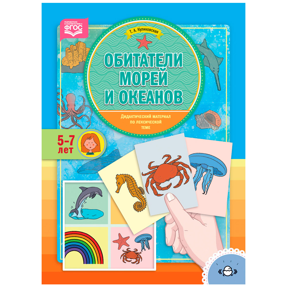 Дидактический материал по лексической теме. ОБИТАТЕЛИ МОРЕЙ И ОКЕАНОВ.  (5-7 лет). ФГОС 9785907009790