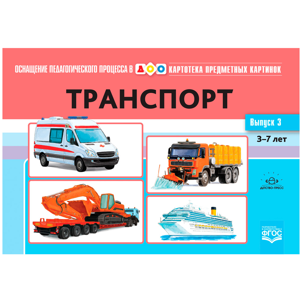 Картотека предметных картинок. Выпуск 3. Транспорт. 3-7 лет.(Новый формат) ФГОС. Наглядный дидактический материал.9785907317420