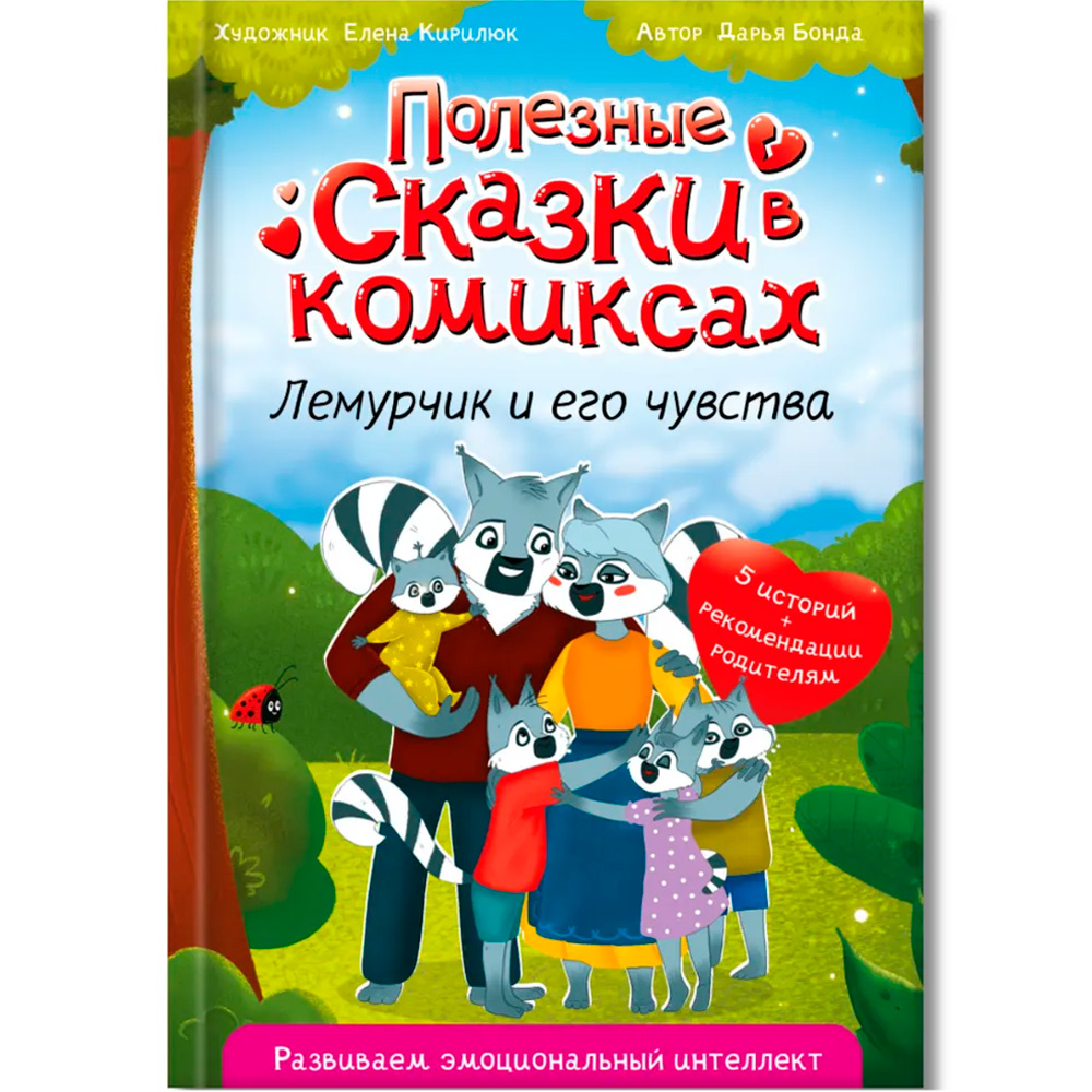 Книга 978-5-378-34798-8 ПОЛЕЗНЫЕ СКАЗКИ В КОМИКСАХ. ЛЕМУРЧИК И ЕГО ЧУВСТВА Книга 978-5-378-34798-8 ПОЛЕЗНЫЕ СКАЗКИ В КОМИКСАХ. ЛЕМУРЧИК И ЕГО ЧУВСТВА