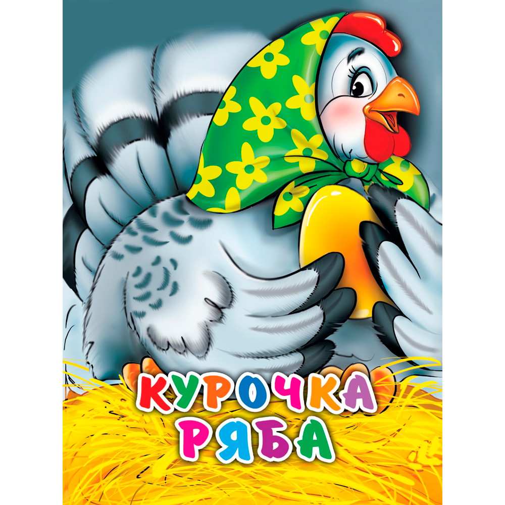 Книга ЦК Мини 978-5-378-02174-1 Курочка Ряба в зеленом платке Книга ЦК Мини 978-5-378-02174-1 Курочка Ряба в зеленом платке